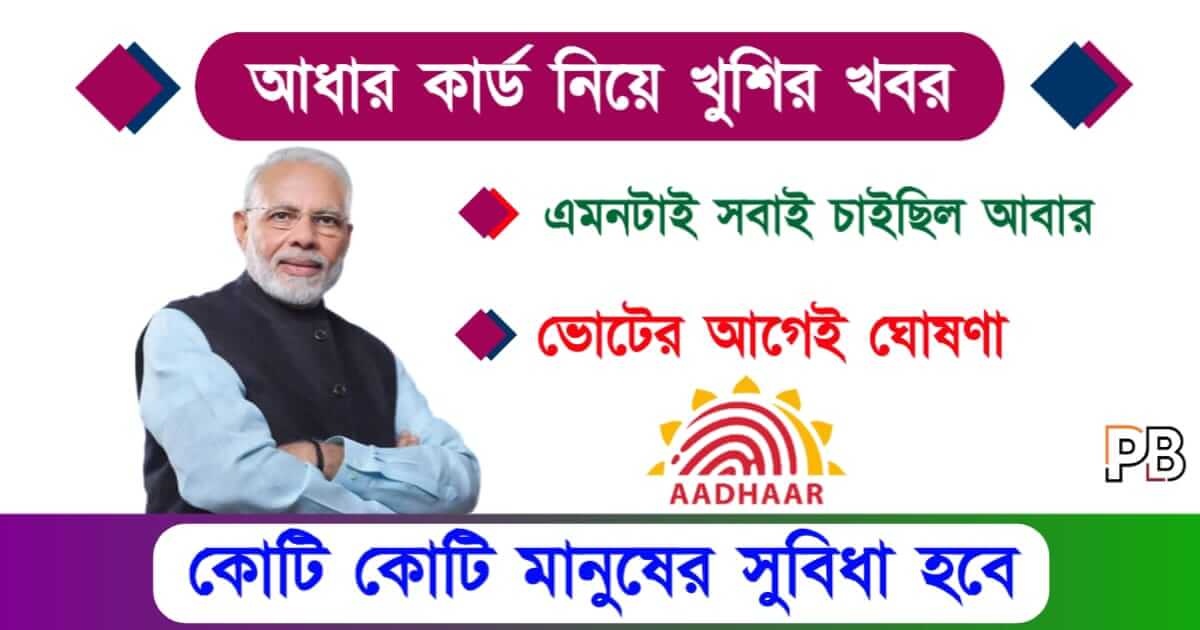 Aadhaar Card (আধার কার্ড)