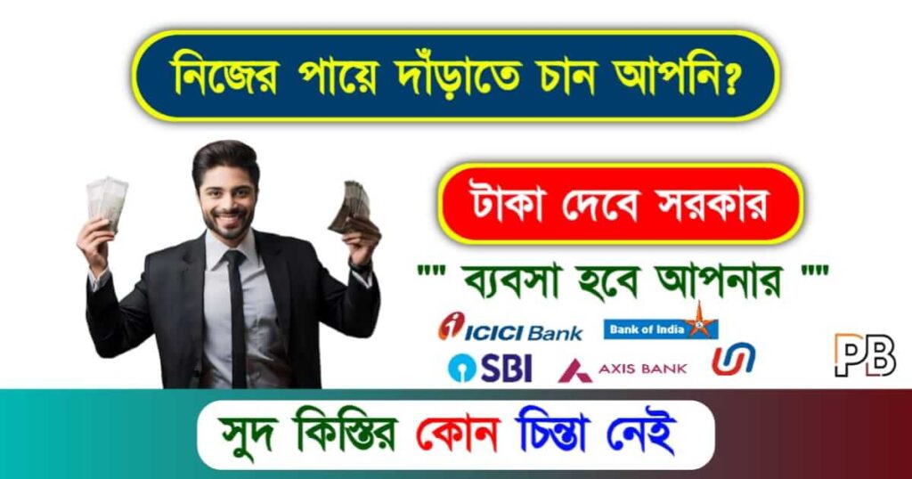 Business Loan (ব্যবসার লোন)