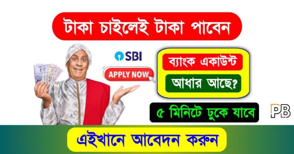 SBI Personal Loan (স্টেট ব্যাংক পার্সোনাল লোন)