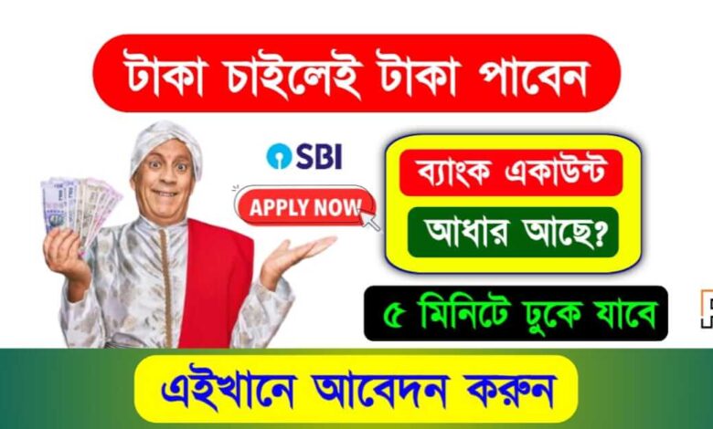 SBI Personal Loan (স্টেট ব্যাংক পার্সোনাল লোন)