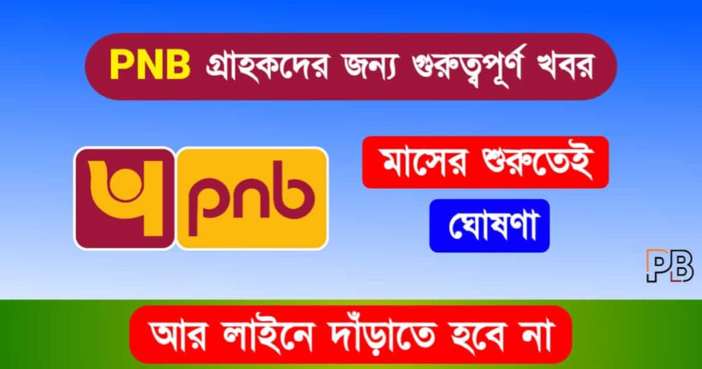 Punjab National Bank (পাঞ্জাব ন্যাশনাল ব্যাংক)