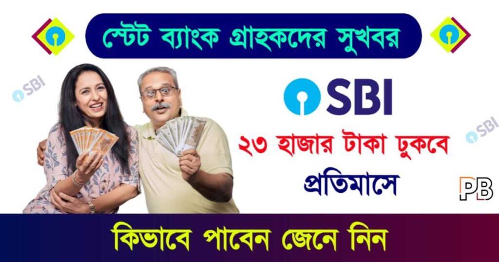 SBI Annuity Deposit Scheme (স্টেট ব্যাংক ডিপোজিট স্কিম)