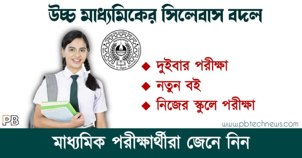 WBCHSE Syllabus (উচ্চ মাধ্যমিকের সিলেবসা বদল)