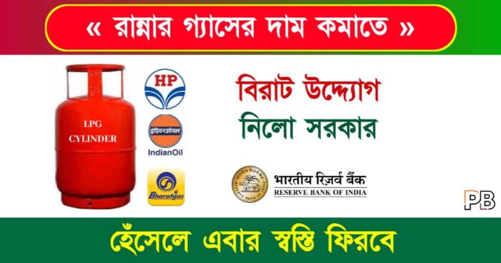 LPG Gas Price (রান্নার গ্যাসের দাম)