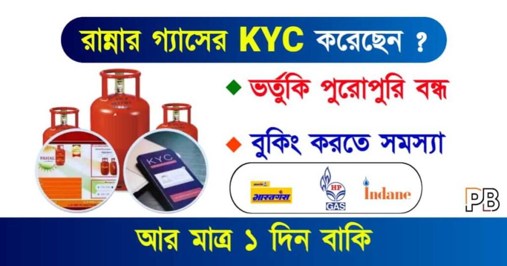 LPG Gas KYC (রান্নার গ্যাস আধার লিংক)