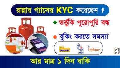 LPG Gas KYC (রান্নার গ্যাস আধার লিংক)