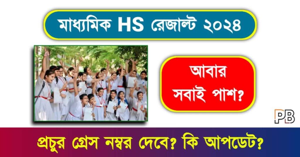 Madhyamik HS Exam (মাধ্যমিক উচ্চ মাধ্যমিক পরীক্ষা ২০২৪)