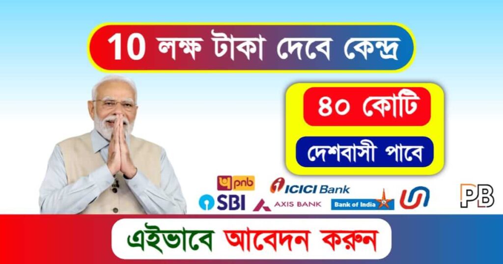 E Mudra Loan (ই মুদ্রা লোন)