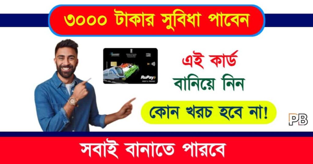 National Common Mobility Card (ন্যাশনাল কমন মোবিলিটি কার্ড)