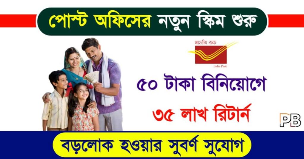 Gram Suraksha Yojana (গ্রাম সুরক্ষা যোজনা)