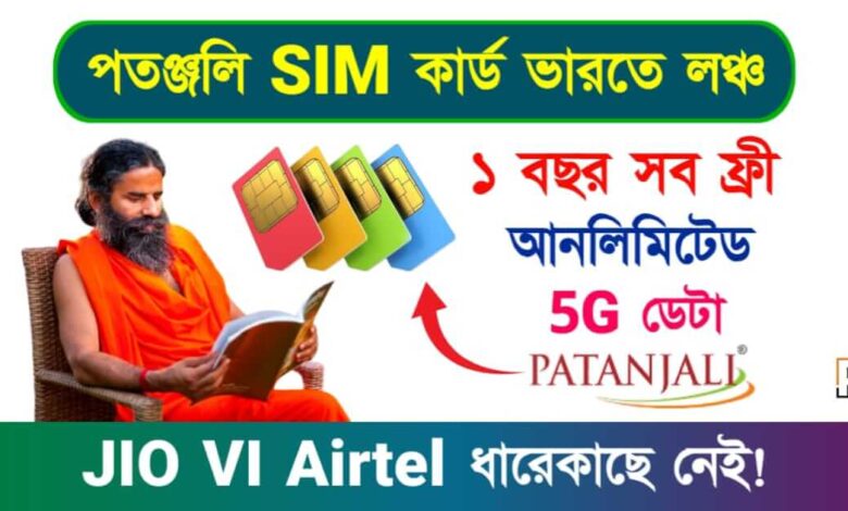 Patanjali SIM Card (পতঞ্জলি সিম কার্ড)