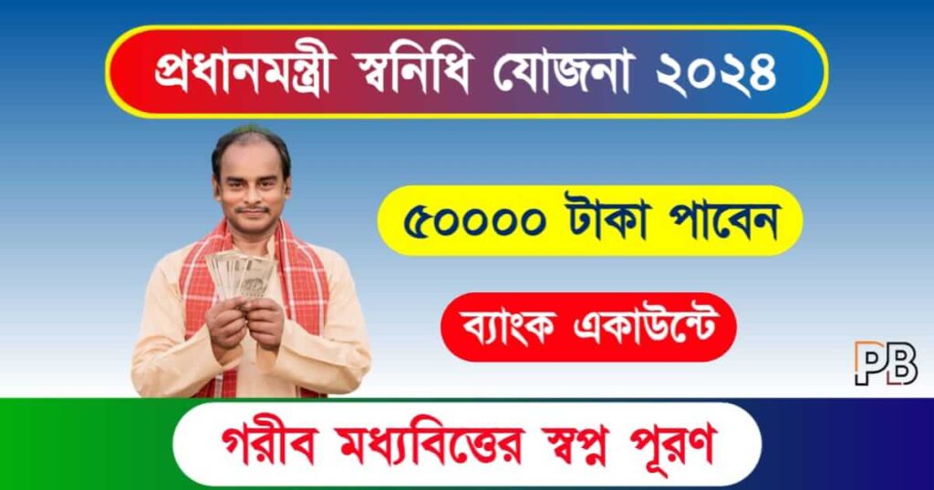 PM Svanidhi Yojana (প্রধানমন্ত্রী স্বনিধি যোজনা)