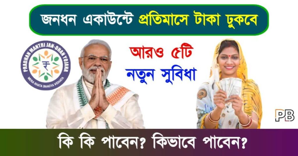 Jan Dhan Yojana (জন ধন যোজনা)