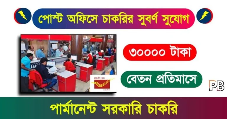 Post Office Recruitment (পোস্ট অফিসে চাকরি)