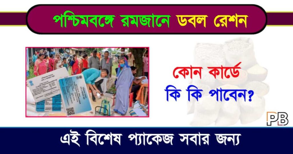 Ration Items List (রেশন সামগ্রীর তালিকা)