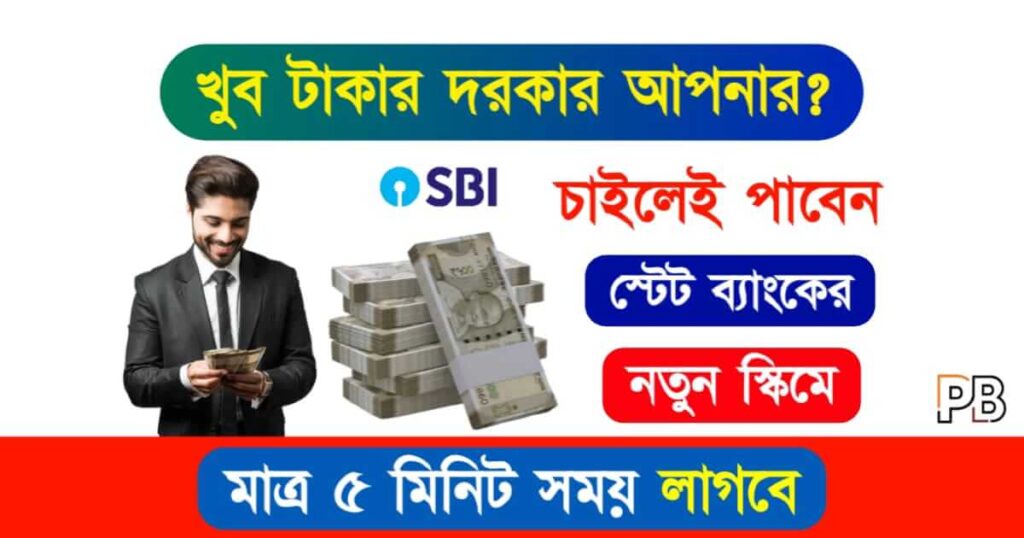 SBI Personal Loan (স্টেট ব্যাংক পার্সোনাল লোন)