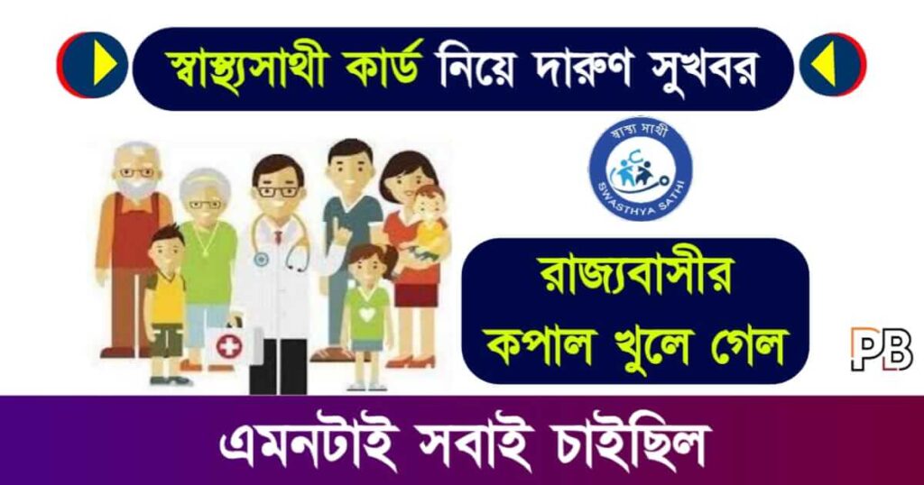 Swasthya Sathi (স্বাস্থ্যসাথী প্রকল্প)