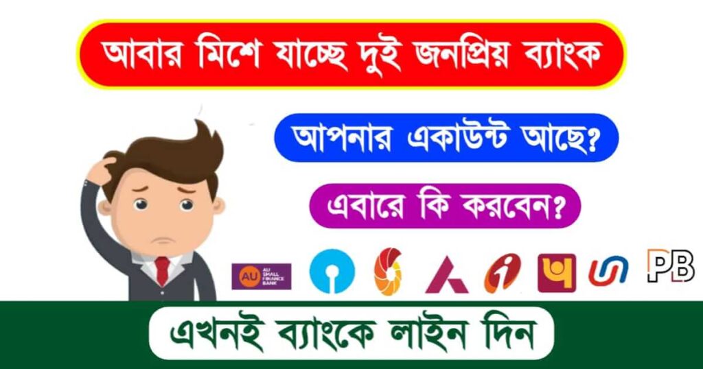 Bank Merger (ব্যাংক সংযুক্তিকরণ)