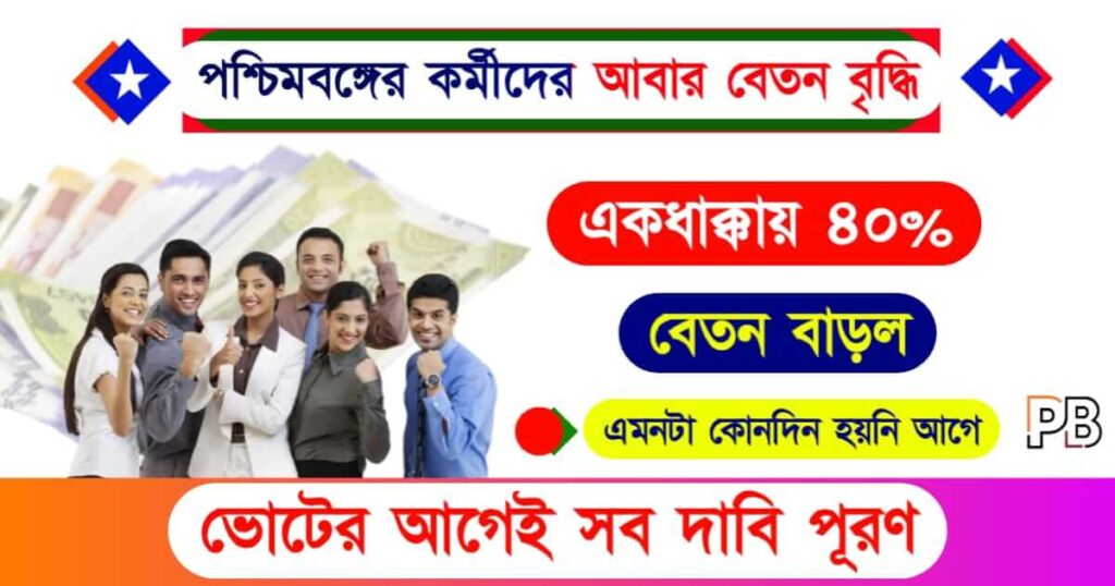 Salary Hike (বেতন বৃদ্ধি)