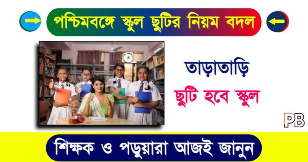 School Timing (স্কুলের সময় পরিবর্তন)