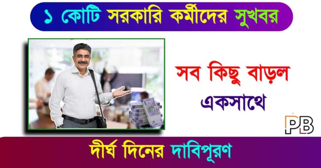 Employee Benefits (সরকারি কর্মীদের সুবিধা)