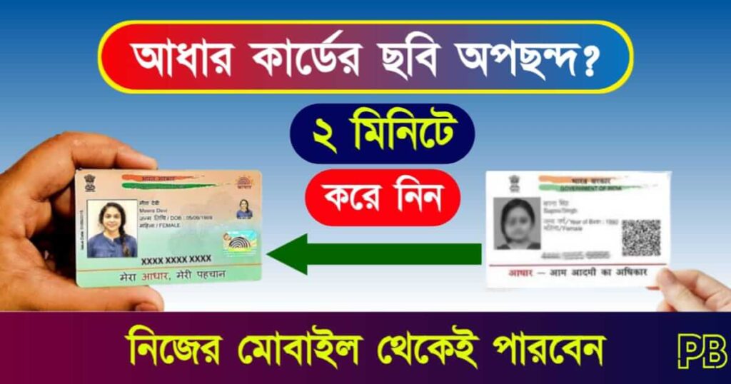 Aadhaar Card Photo (আধার কার্ড ফটো আপডেট)