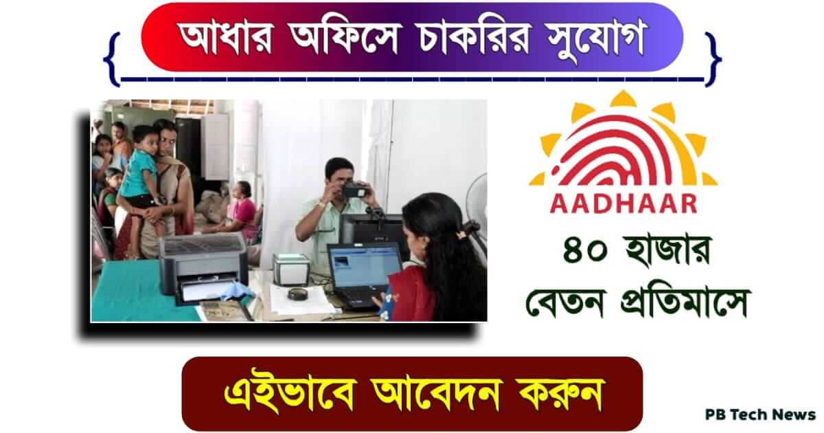 UIDAI Recruitment (আধার কার্ড অফিসে চাকরি)