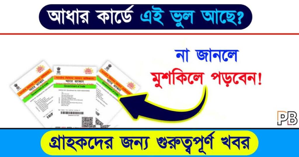 Aadhaar Card (আধার কার্ড)