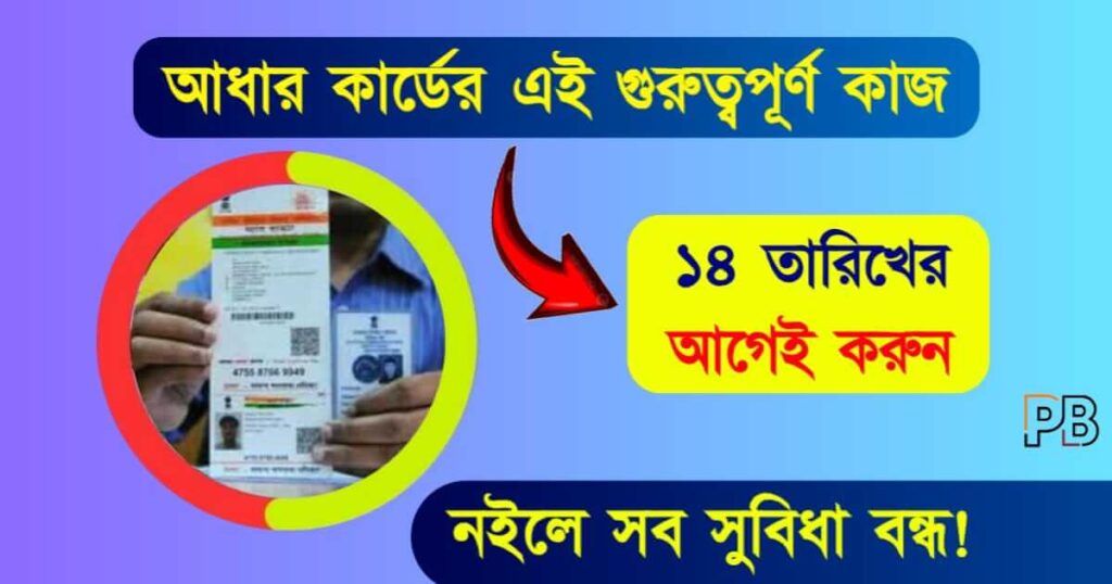 Aadhaar Card Update (আধার কার্ড আপডেট)