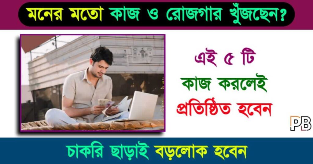 New Business Ideas (নতুন ব্যবসার আইডিয়া)