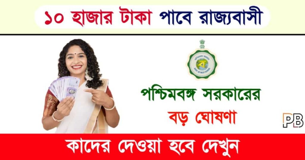 New Govt Scheme (নতুন সরকারি প্রকল্প)