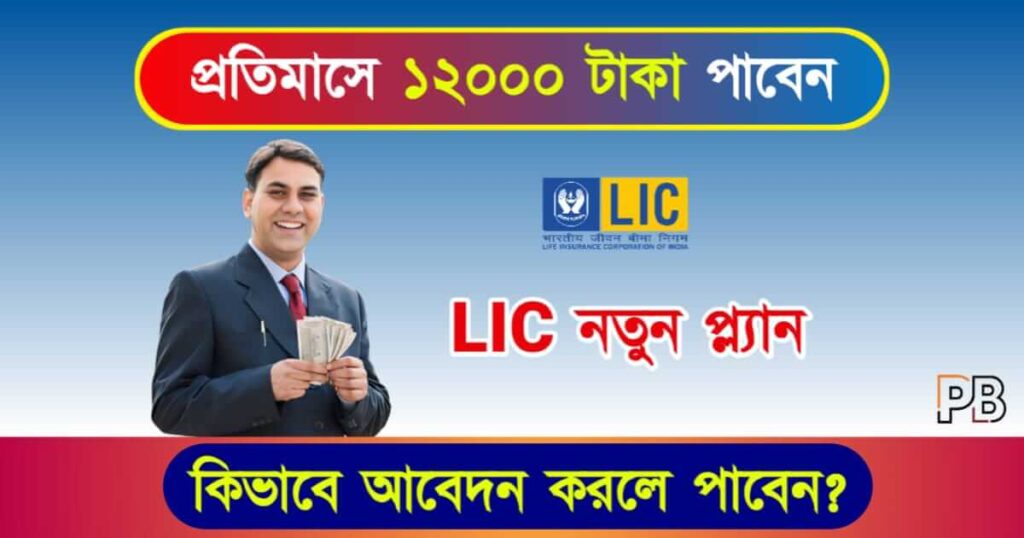 LIC Saral Pension (এলআইসি সরল পেনশন)