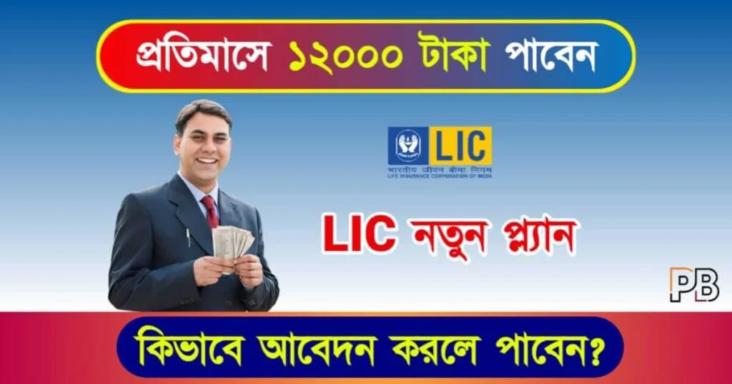 LIC Saral Pension (এলআইসি সরল পেনশন)