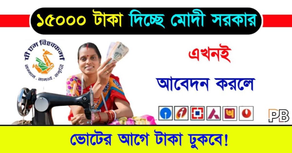 Free Silai Machine Yojana (ফ্রি সিলাই মেশিন যোজনা)