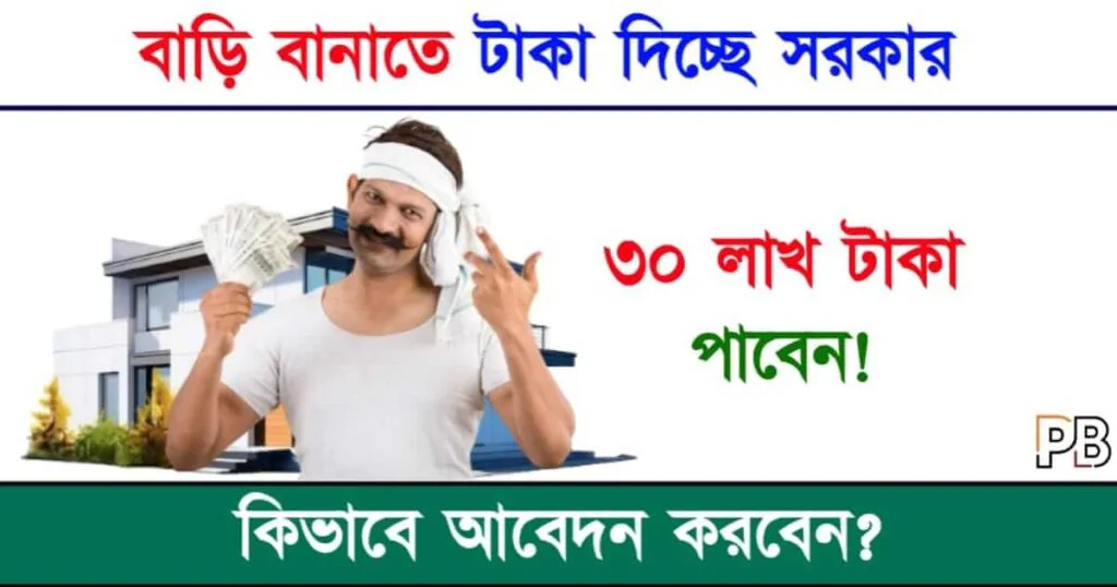 CLSS Scheme (সিএলএসএস স্কিম)