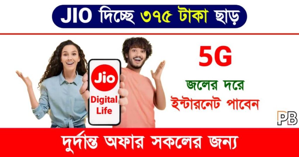 Jio Recharge (জিও রিচার্জ)