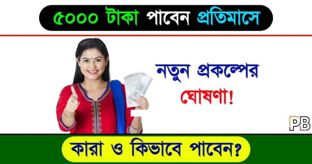 New Govt Scheme (নতুন সরকারি প্রকল্প)