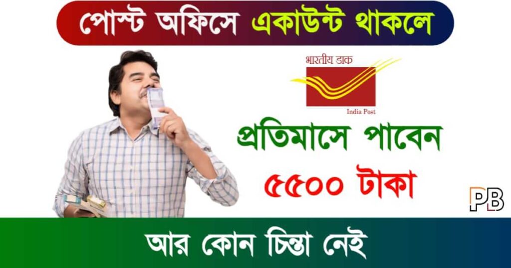 Post Office MIS (পোস্ট অফিস মান্থলি ইনকাম স্কিম)