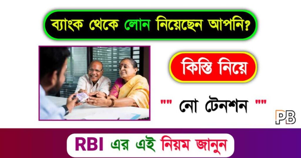 Bank Loan (ব্যাংক লোন)