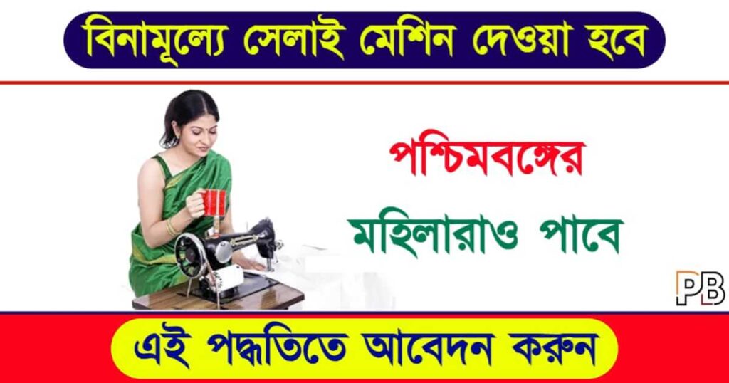 Free Silai Machine (বিনামূল্যে সেলাই মেশিন যোজনা)