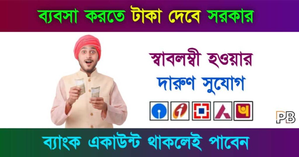 Business Loan (ব্যবসার জন্য ঋণ)