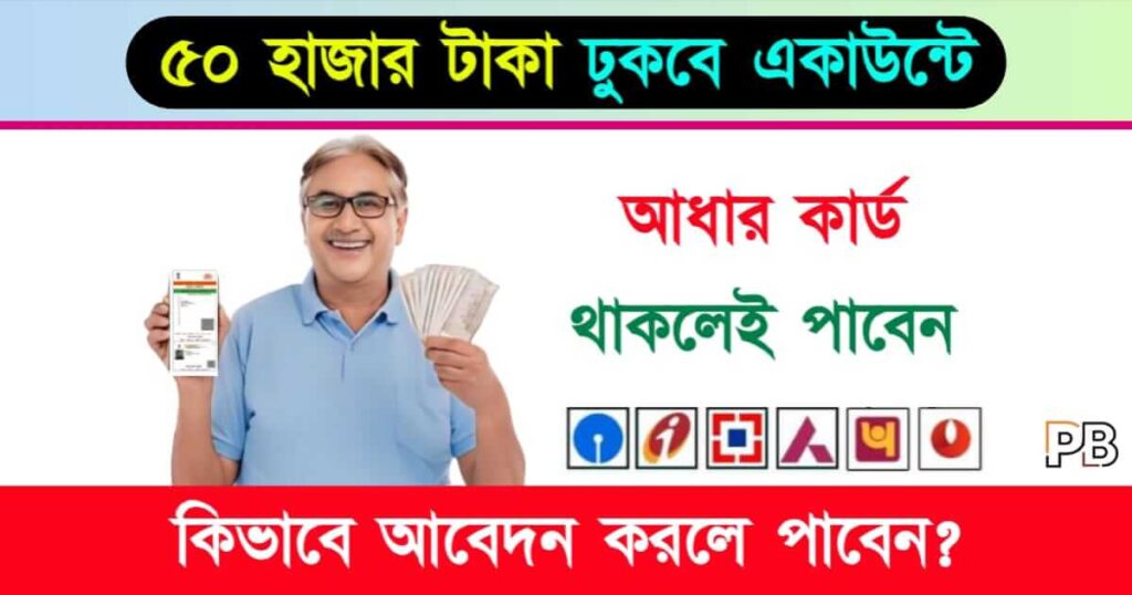 Loan On Aadhaar Card (আধার কার্ডের মাধ্যমে লোন)