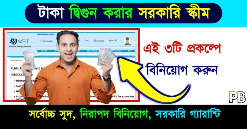 Investment Scheme (সরকারি সঞ্চয় প্রকল্প)