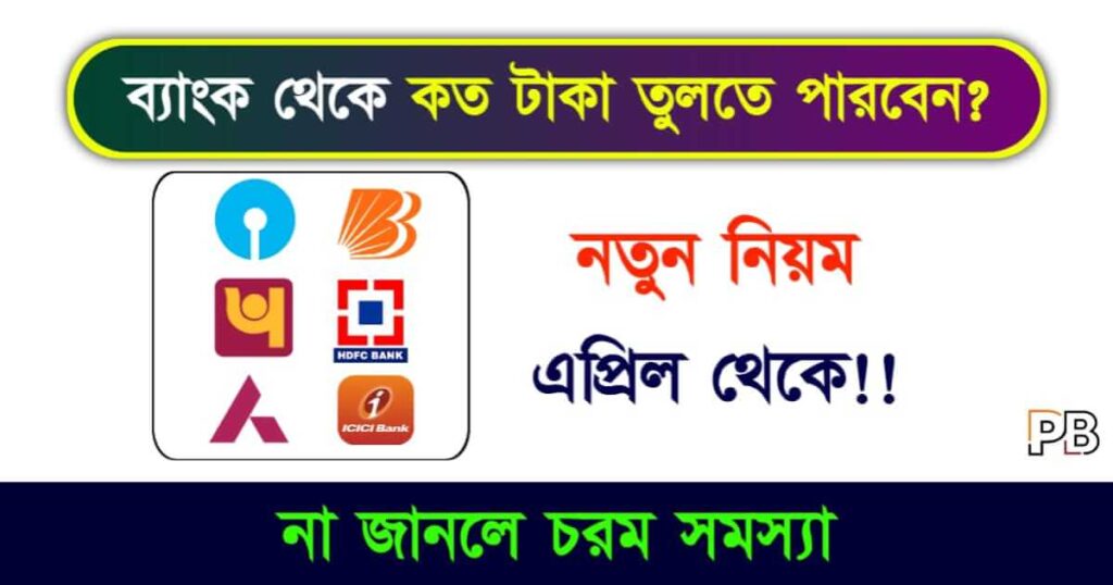 Cash Withdrawal (টাকা তোলার নিয়ম)