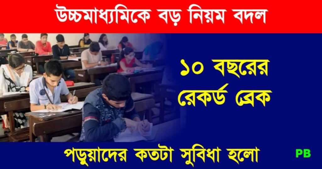 HS Exam (উচ্চ মাধ্যমিক পরীক্ষার নিয়ম)