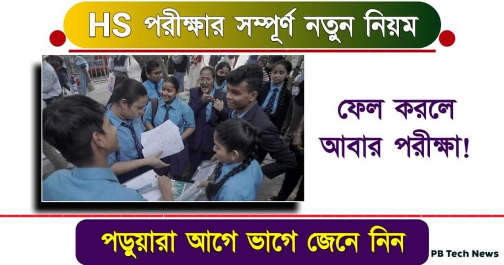 HS Semester Exam (উচ্চ মাধ্যমিক সেমেস্টার পরীক্ষা)