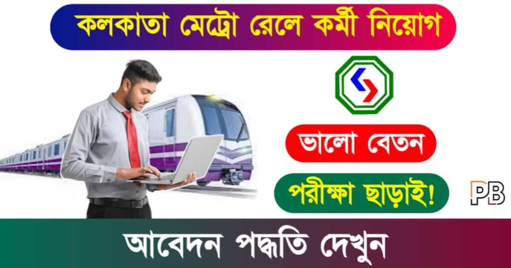 Kolkata Metro Recruitment (কলকাতা মেট্রো রেলে কর্মী নিয়োগ)