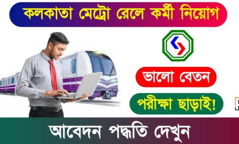 Kolkata Metro Recruitment (কলকাতা মেট্রো রেলে কর্মী নিয়োগ)
