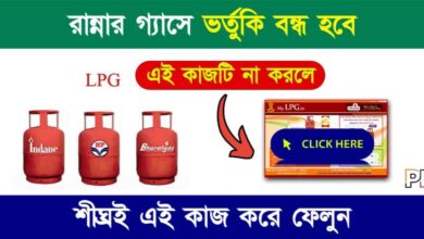 LPG Gas Subsidy (রান্নার গ্যাসে ভর্তুকি)