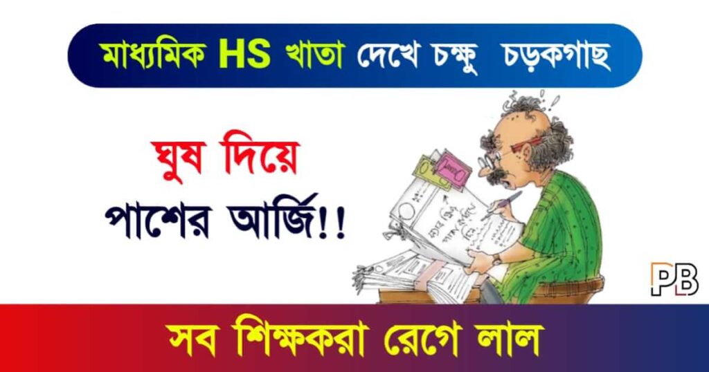 Madhyamik HS Exam (মাধ্যমিক উচ্চমাধ্যমিক পরীক্ষা)